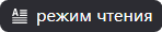 Режим чтения